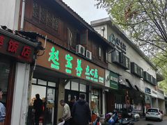 -赵宝美煎包店