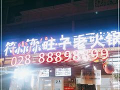 门面-符淼淼火锅(宽窄巷子店)