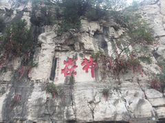 -青州市云门山风景区