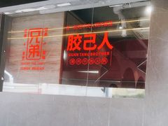 -官塘兄弟·潮汕牛肉店(官塘总店)