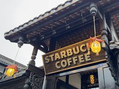 -星巴克臻选(成都宽窄巷子店)