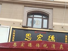 -恩宏德餐馆(平山道店)