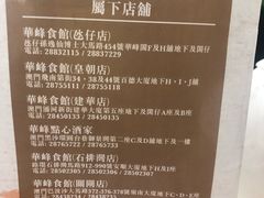 -华峰食馆(氹仔店)
