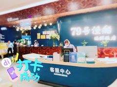 -79号渔船海鲜饭店(宝安店)