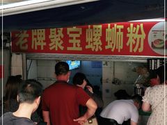 门面-聚宝螺蛳粉(聚宝店)
