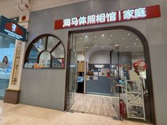 -海马体照相馆(上海月星环球港店)