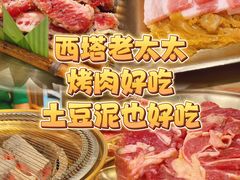 -西塔老太太泥炉烤肉(双井店)