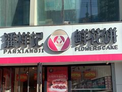 -潘祥记鲜花饼(科技路旗舰店)