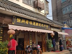 门面-苏记丸子汤