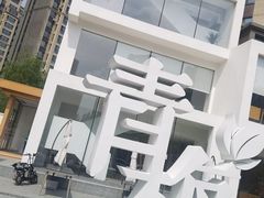 -青梅酒肆PLUS(长白仙岛北路店)