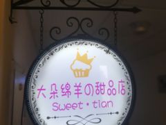 -大朵绵羊の甜品店