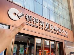 -铜锣湾国际购物中心