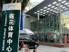 -莲花体育中心