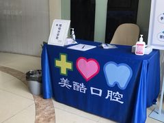 -美酷口腔牙齿矫正(江桥万达店)