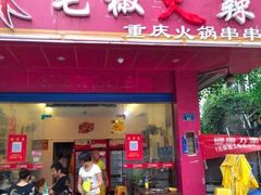 门面-毛椒火辣重庆火锅串串香(城基路店)