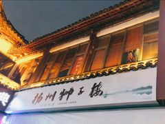 -扬州狮子楼·非遗淮扬菜(东关街店)