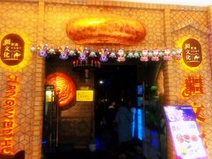 -疆文化新疆欢乐餐厅(金牛万达店)