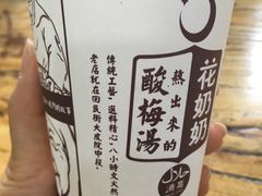 -花奶奶酸梅汤·晨晨的店(大皮院西口店)