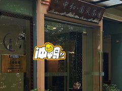 -中和·国风茶馆(愚园路店)