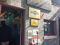 门面-增盛魁小吃店
