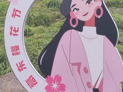 -高东镇樱花园