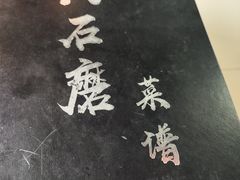 -大石磨农家宴