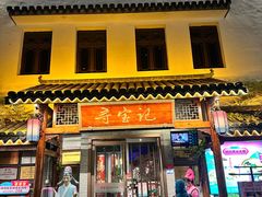 -寻宝记绍兴菜(笛扬楼店)