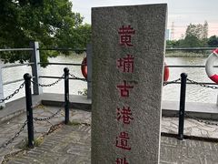 -黄埔古港