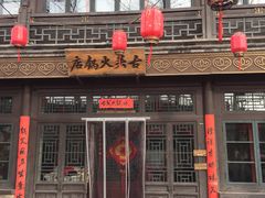 门面-古关火锅店(古北水镇景区店)