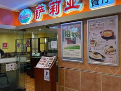 门面-萨莉亚意式餐厅(石鼓路店)