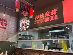 -神伙烧烤(南坪总店)