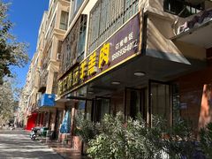 -范记靖远羊羔肉(博物馆店)