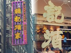 -镛记酒家