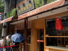 门面-南塘油赞子(南塘店)