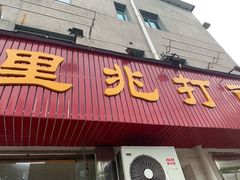 门面-里兆打面馆