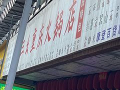 门面-十三幺山野火锅(市府路店)