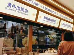 -粉小主·贵州酸汤牛肉粉(南京仙林金鹰店)