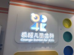 -极橙儿童齿科矫正中心(奥城店)