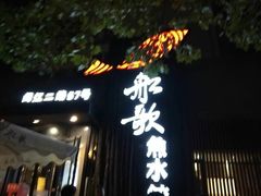 门面-船歌·鱼水饺青岛菜(闽江二路店)