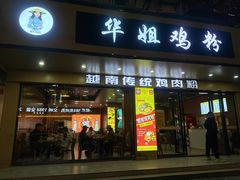 -华姐鸡粉(教育路店)