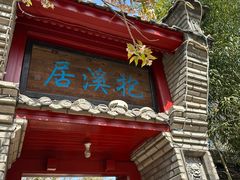 -老张烤羊(王哥庄店)