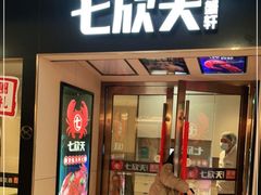 门面-七欣天(诸暨苎萝万风西楼店)