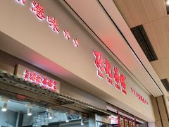 -孖记茶档·热腾茶餐(荔湾领展广场店)