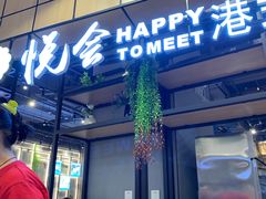门面-欣悦会港式茶餐厅(燕郊永旺店)