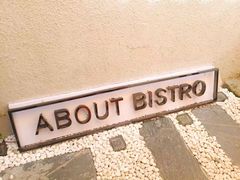 -About Bistro關於·泰式家庭料理
