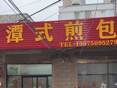 门面-潭式煎包(西航路店)