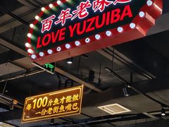 -老街鱼嘴巴(坡子街老店)