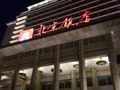 外景-北京饭店