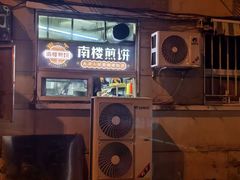 -南楼煎饼(南楼总店)