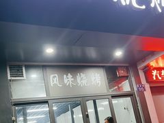 -风味烧烤
